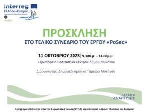 Read more about the article ΤΕΛΙΚΟ ΣΥΝΕΔΡΙΟ ΕΡΓΟΥ